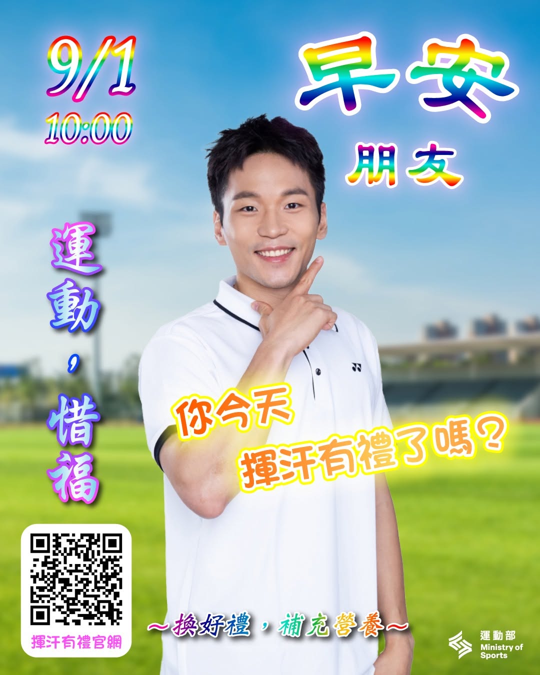 李洋曬長輩圖宣傳!運動部揮汗有禮登場