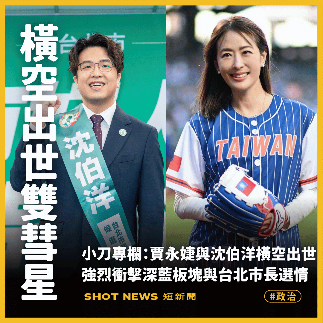 賈永婕與沈伯洋