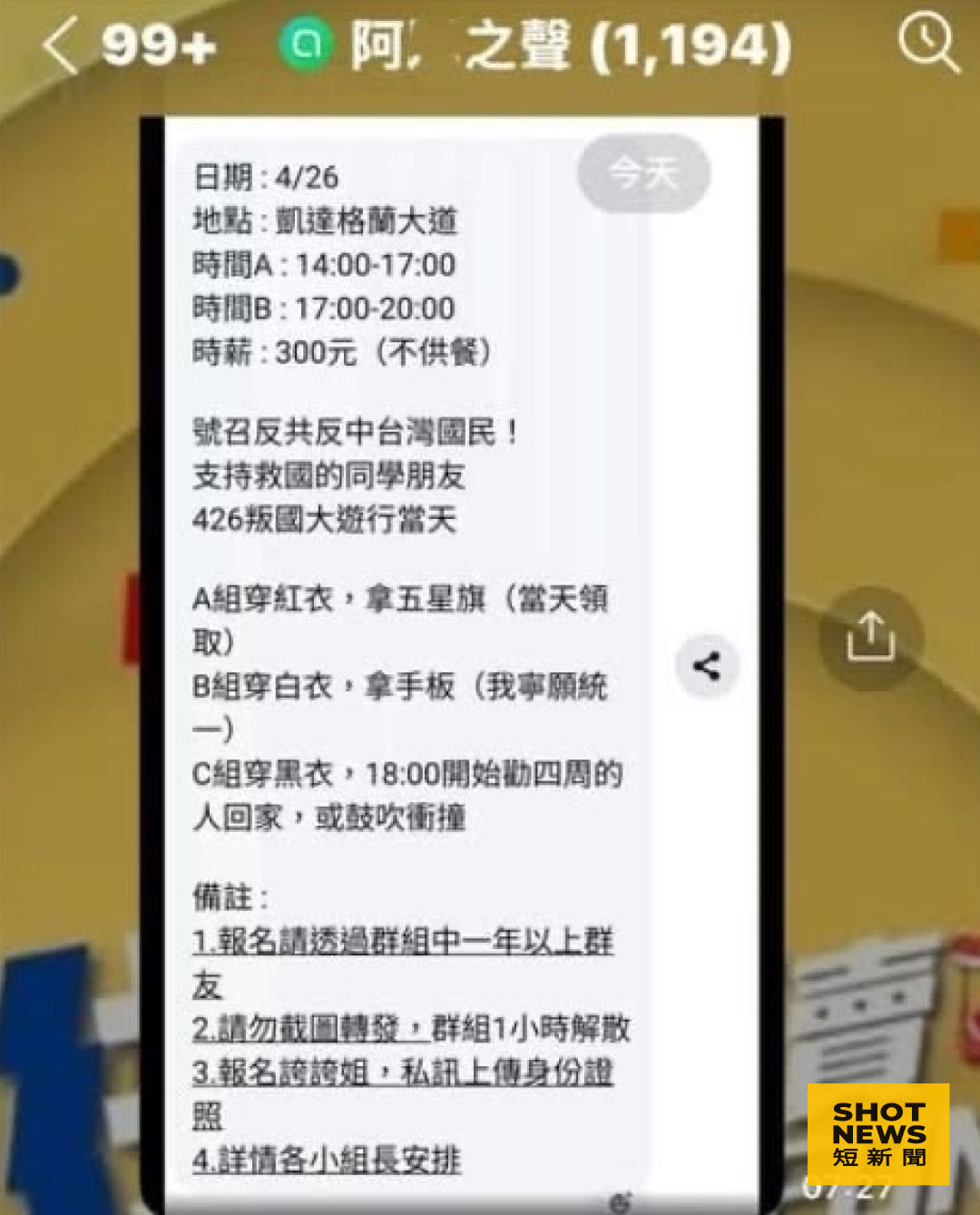 白藍大動員號召民眾426上凱道抗議 支持者稱要拿五星旗鼓吹衝撞（圖：網路截圖）