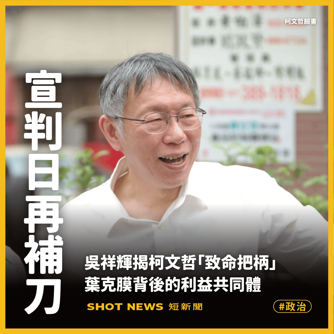 宣判前夕 吳祥輝揭柯文哲、李貞秀紅線關係