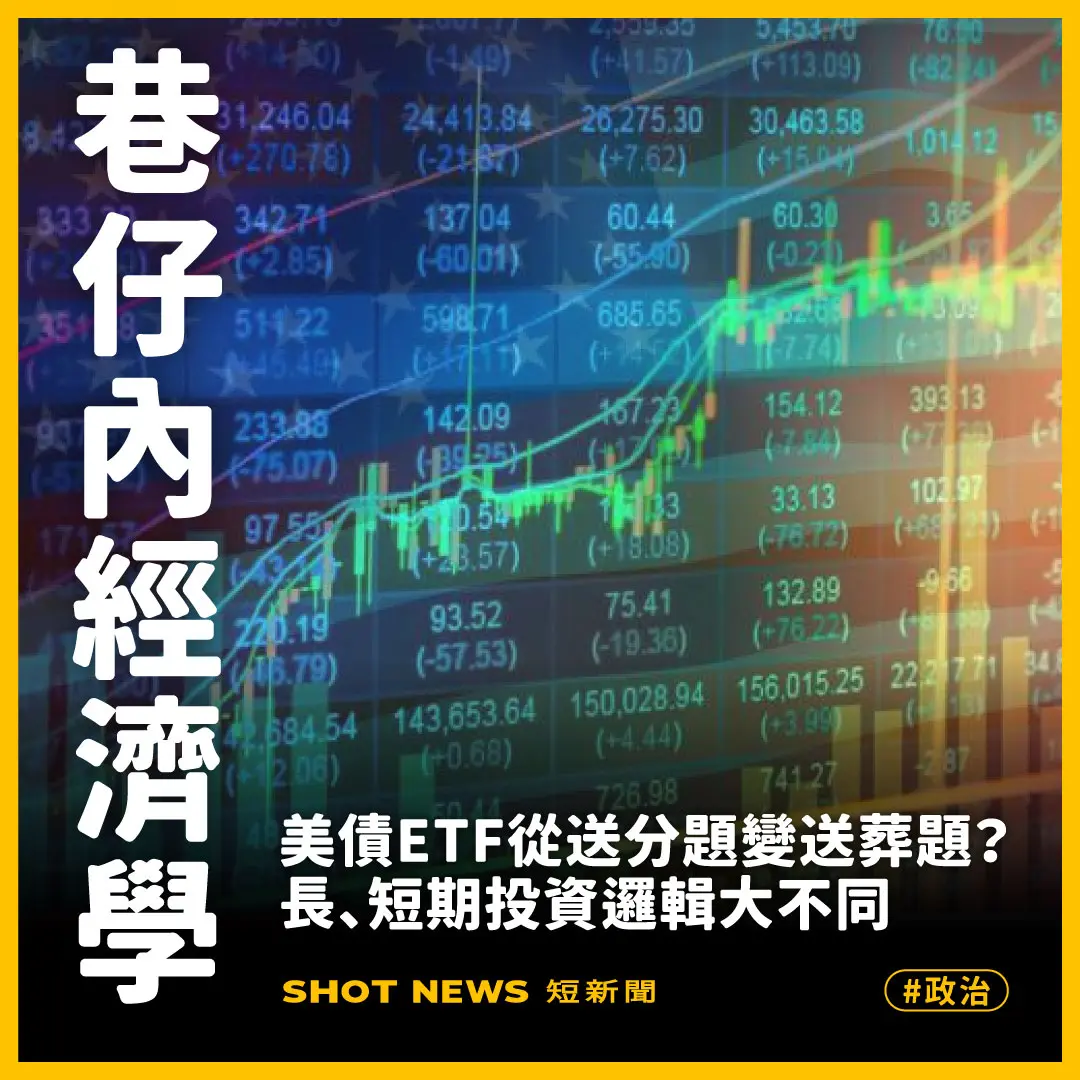 美債ETF從送分題變送葬題？長、短期投資邏輯大不同