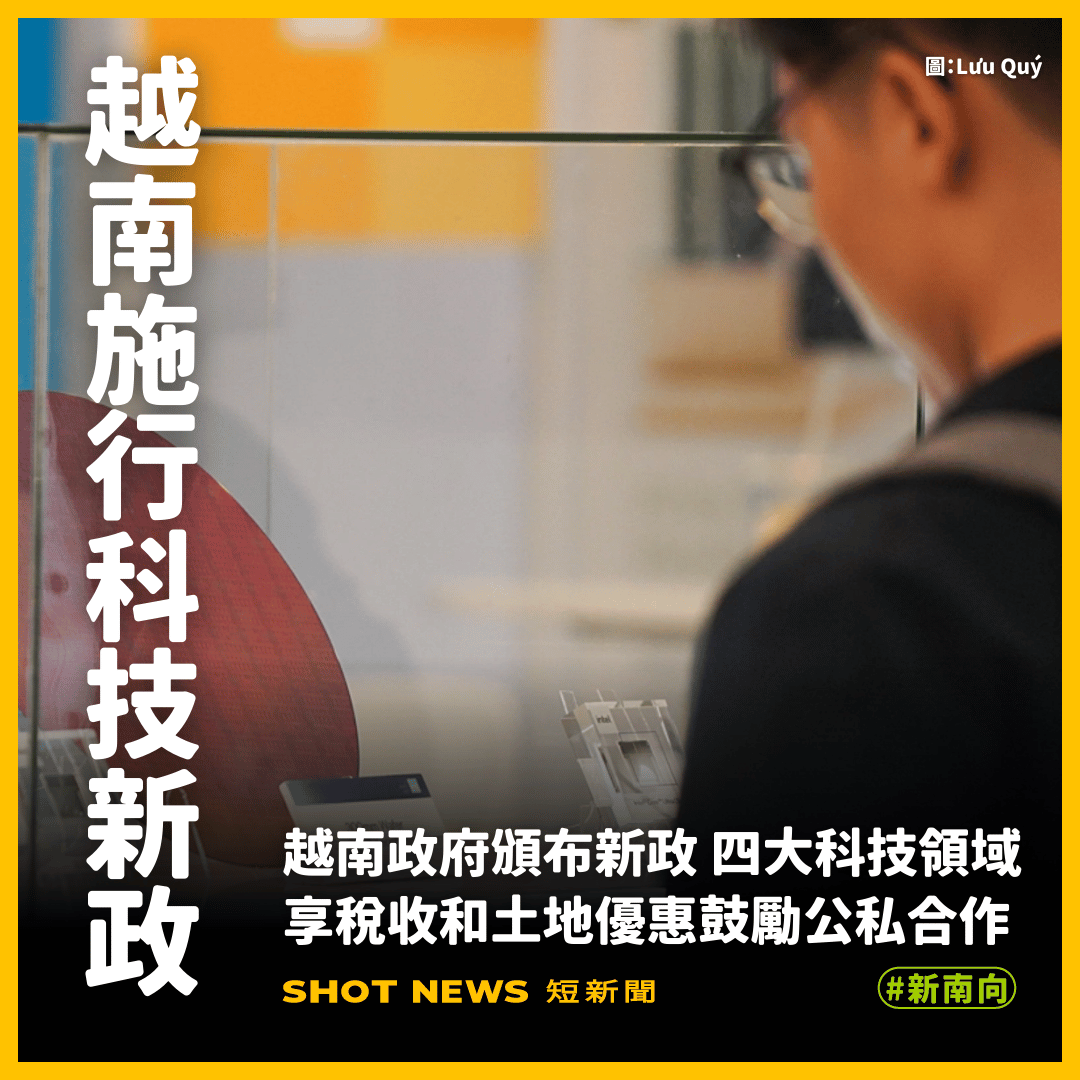 越南科技新政上路 四大科技領域享優惠