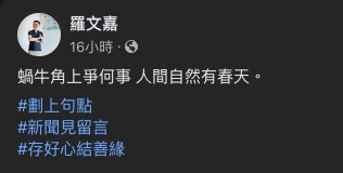 海基會秘書長羅文嘉發文引詩「蝸牛角上爭何事，人間自然有春天」。(羅文嘉臉書)