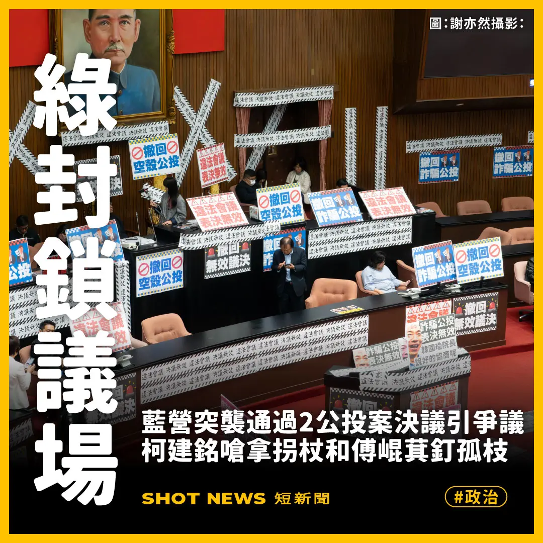 批公投案決議無效 綠營封鎖議場