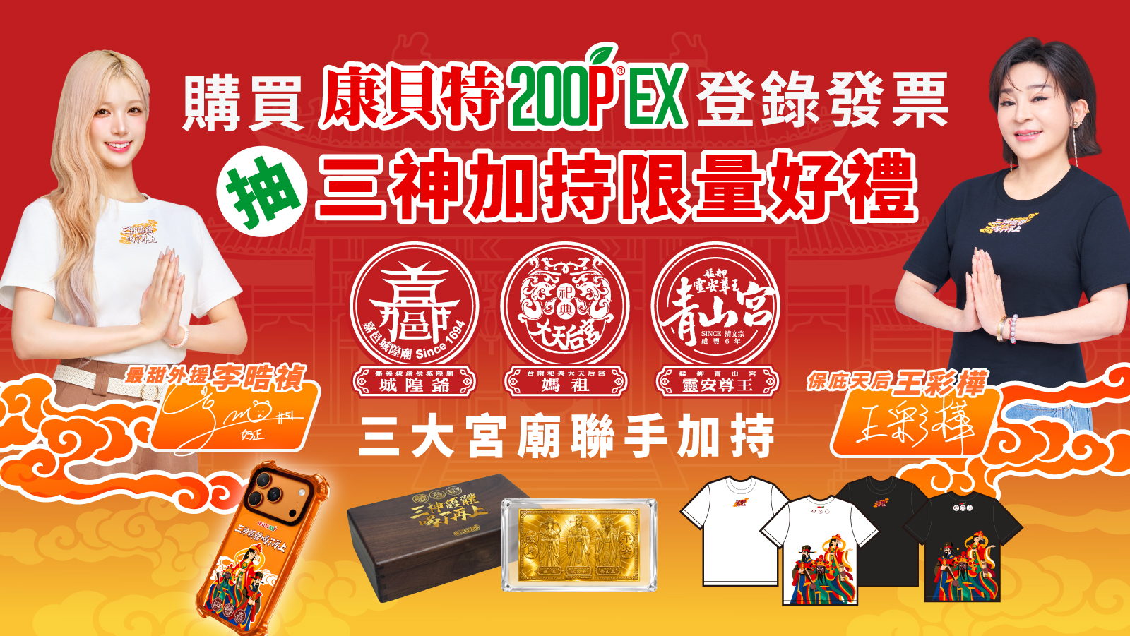 至指定通路購買康貝特系列商品並登錄發票抽好禮。(圖/ 葡萄王生技提供)