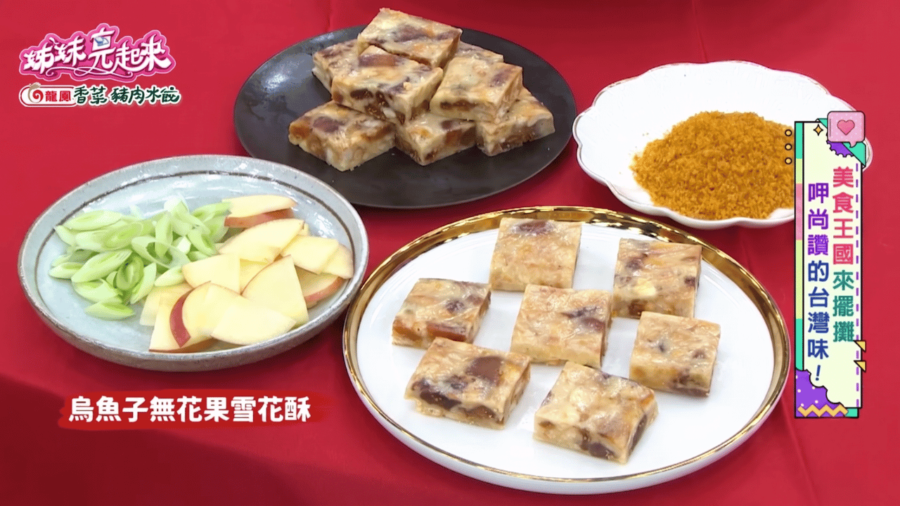 拿拿摳自創甜點「烏魚子無花果雪花酥」。(圖 / 翻攝自 民視⟪姊妹亮起來⟫)