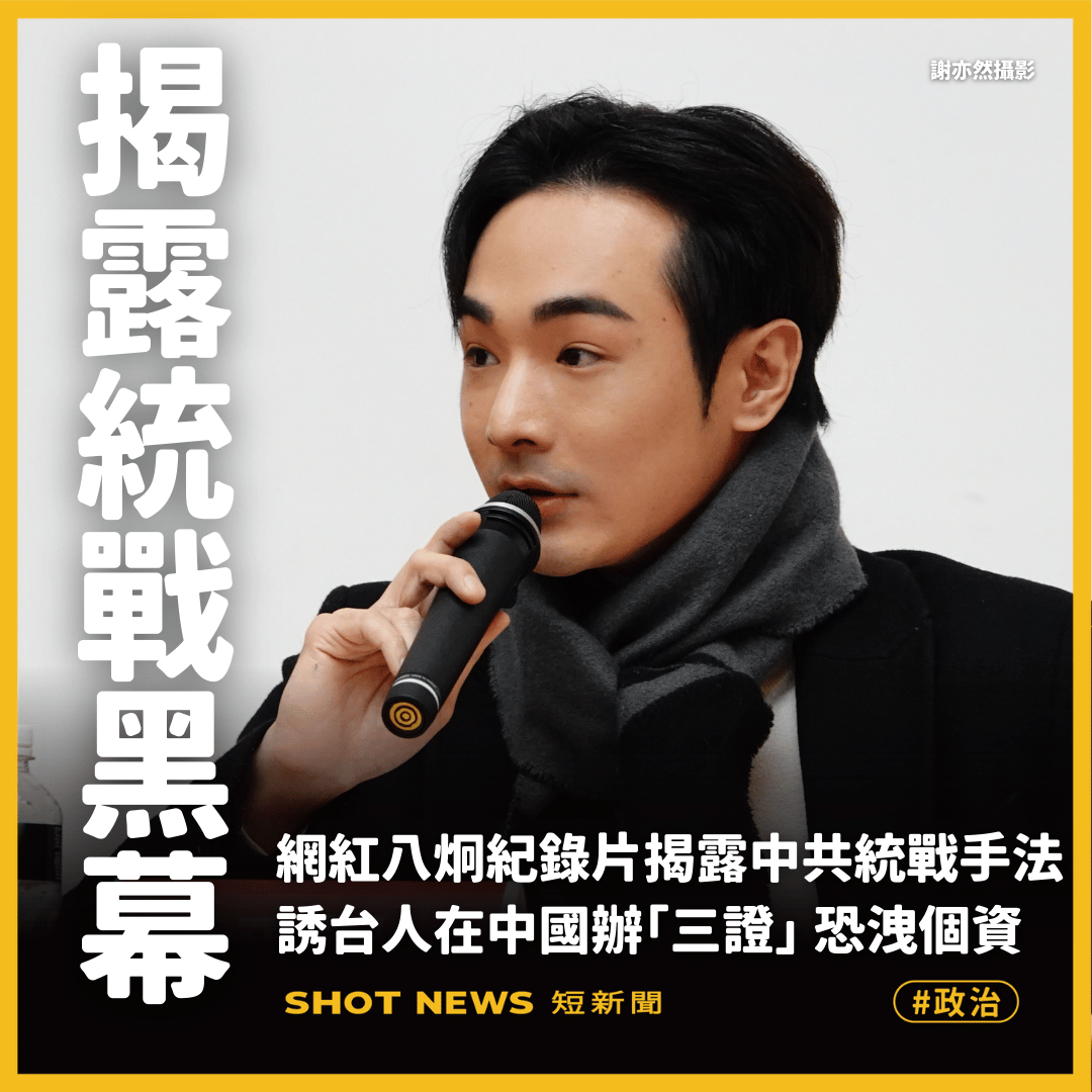 八炯揭露中國統戰黑幕 誘台人辦證恐洩個資