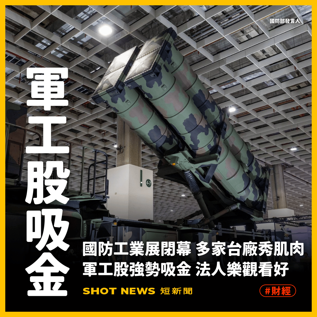 國防展台廠秀肌肉 軍工股強勢吸金