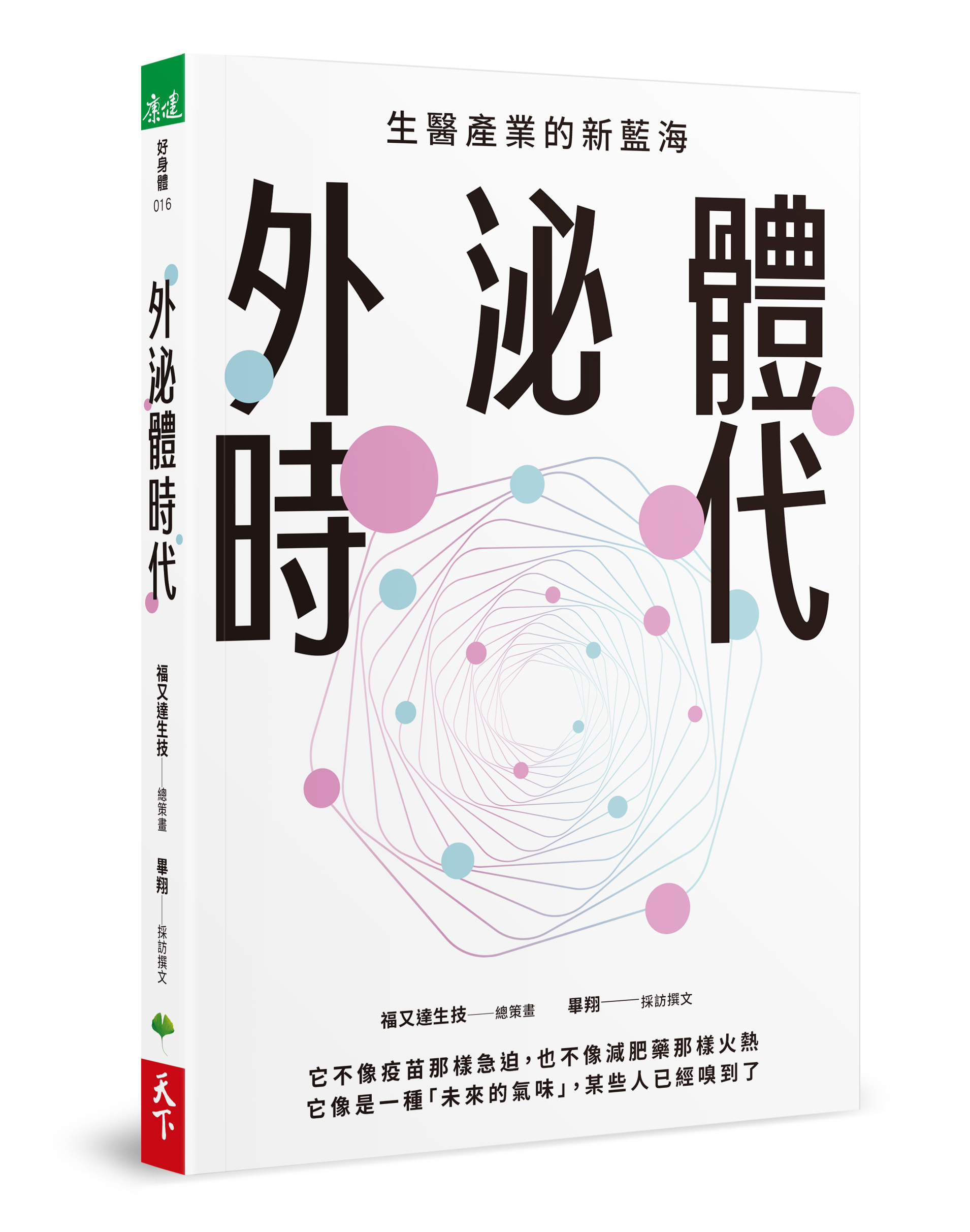 陳燦堅觀點1：如何從疫苗技術到外泌體平台