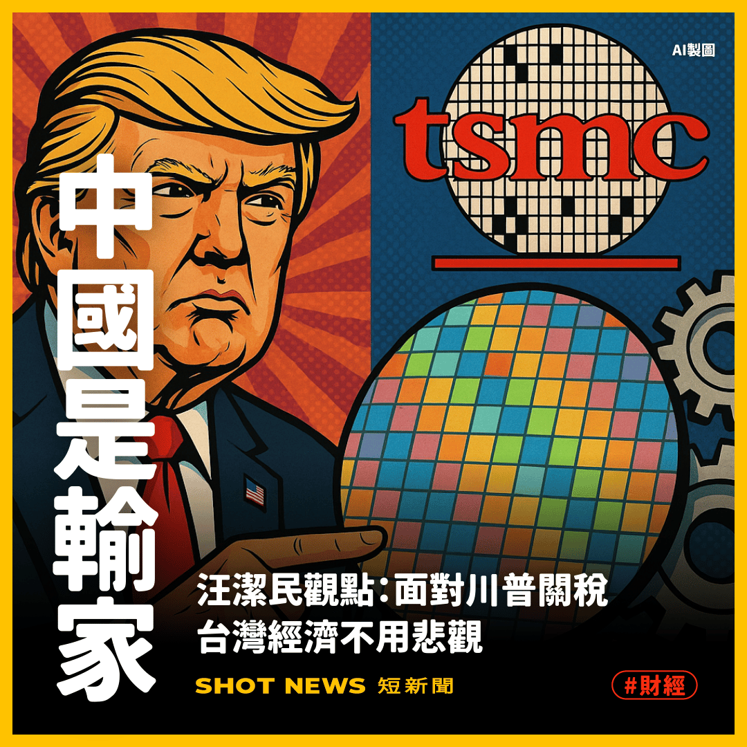 半導體神山隊是這次川普關稅的贏家，輸家就是中國，100%半導體關稅勢必衝擊中國的成熟製程。