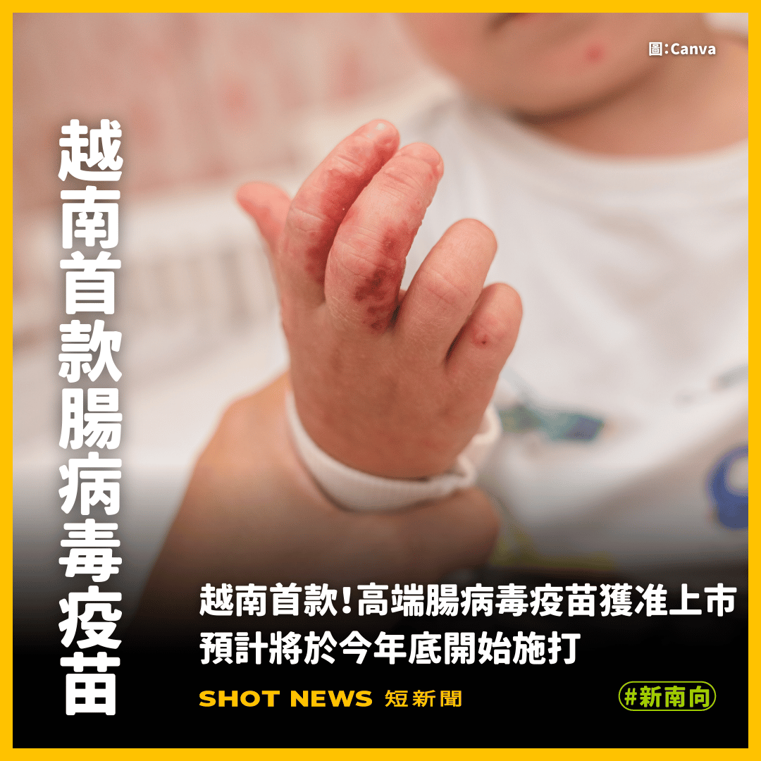 越南核准首款腸病毒71型疫苗