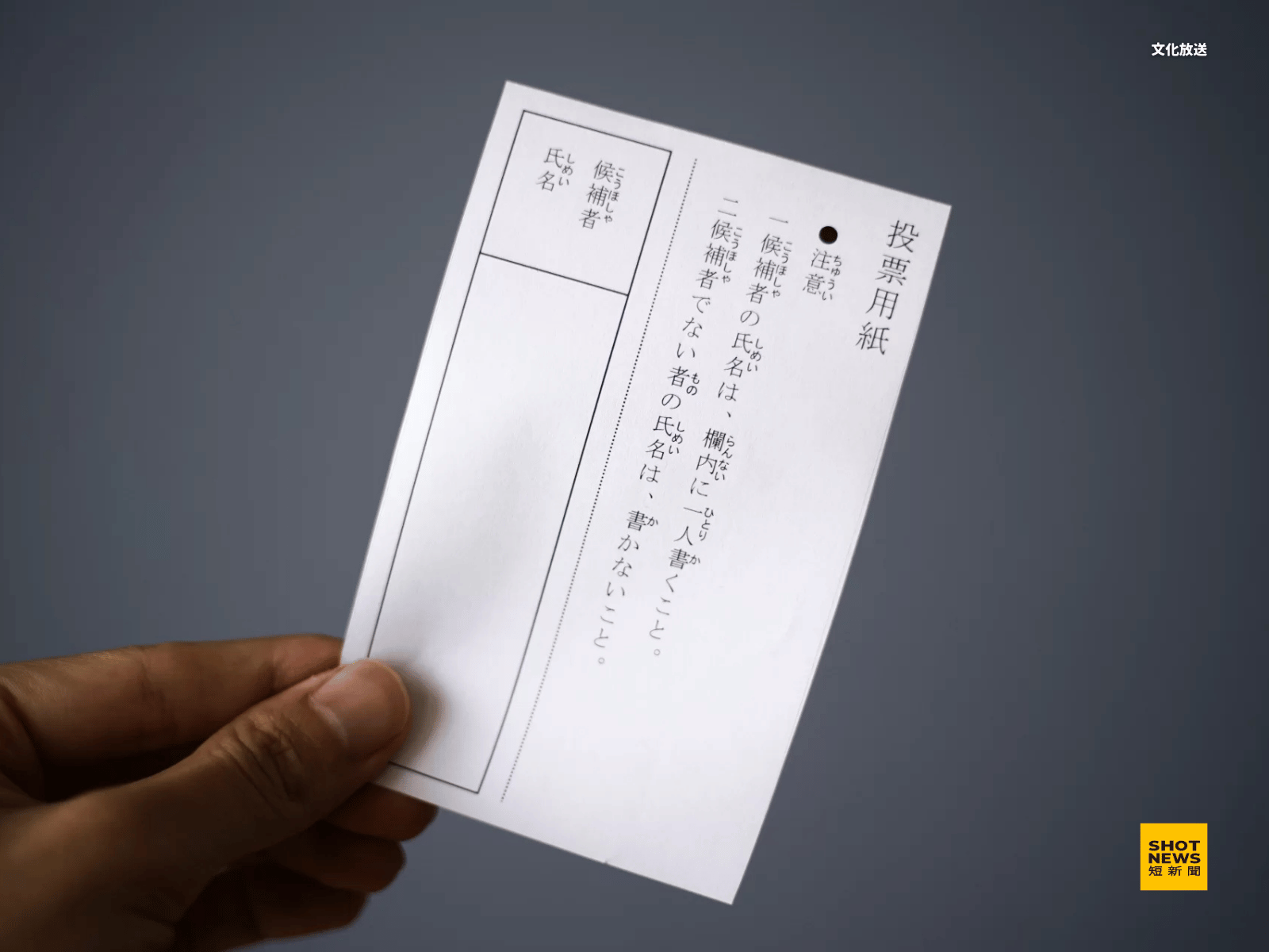 日本特有的自書式投票,選民必須在選票上親自寫上候選人的名字,而其特殊用紙「YUPO紙」(ユポ紙),更是減少計票失誤與時間的科技用心。(文化放送)