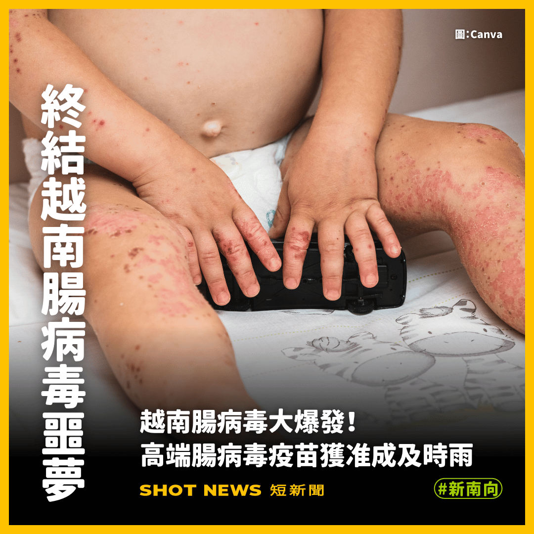 守護幼童！高端腸病毒疫苗獲越南上市許可