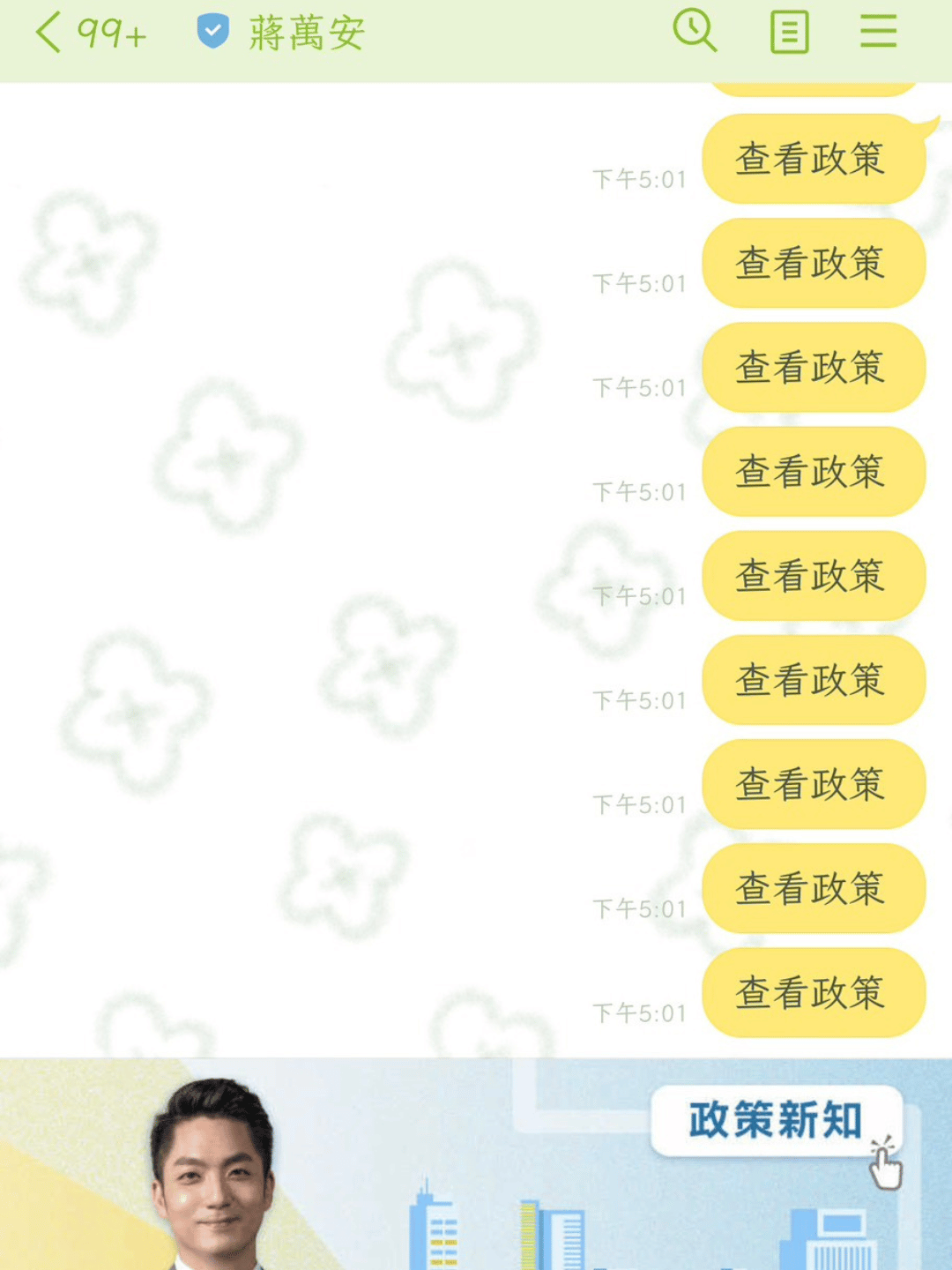 蔣萬安LINE也下班?政策點不開還公休