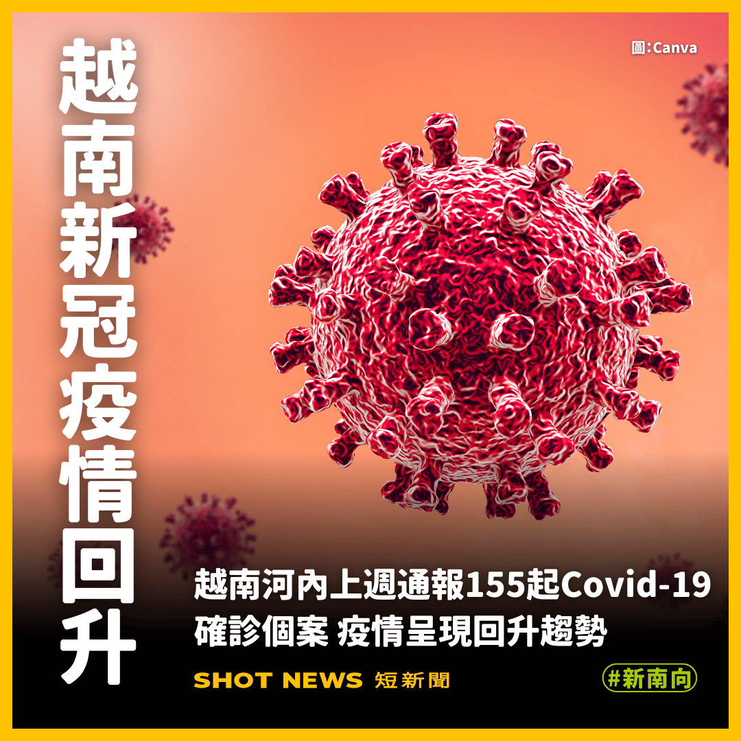越南新冠疫情回升再示警