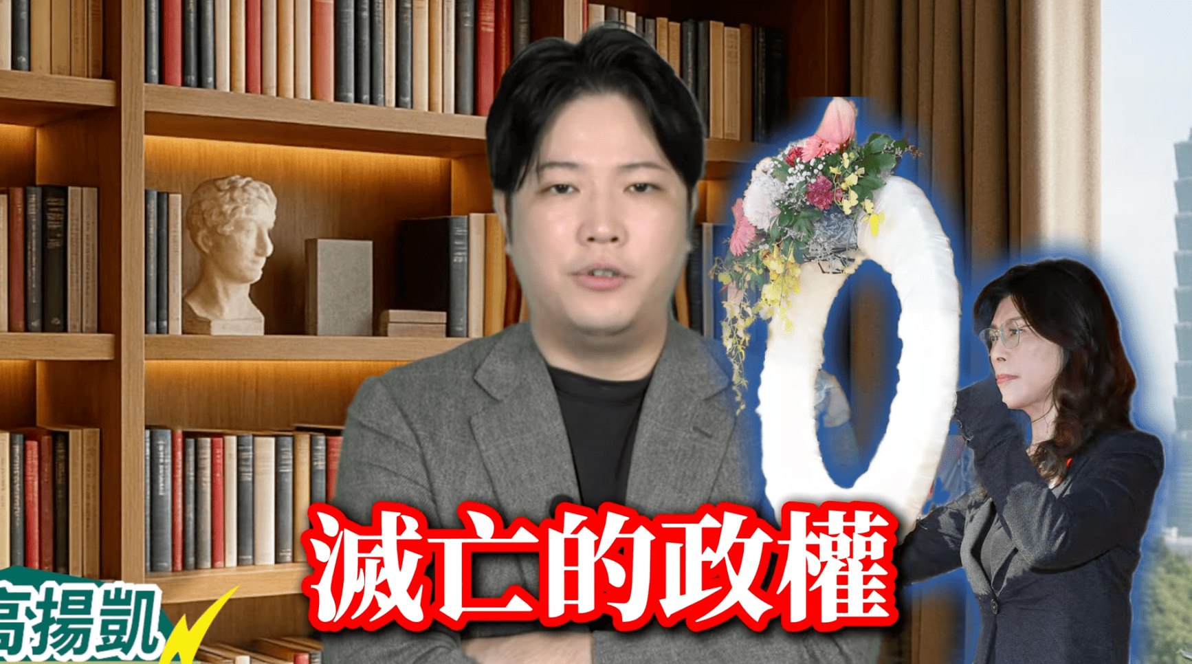 鄭麗文悼共諜吳石 高揚凱：全黨斯德哥爾摩