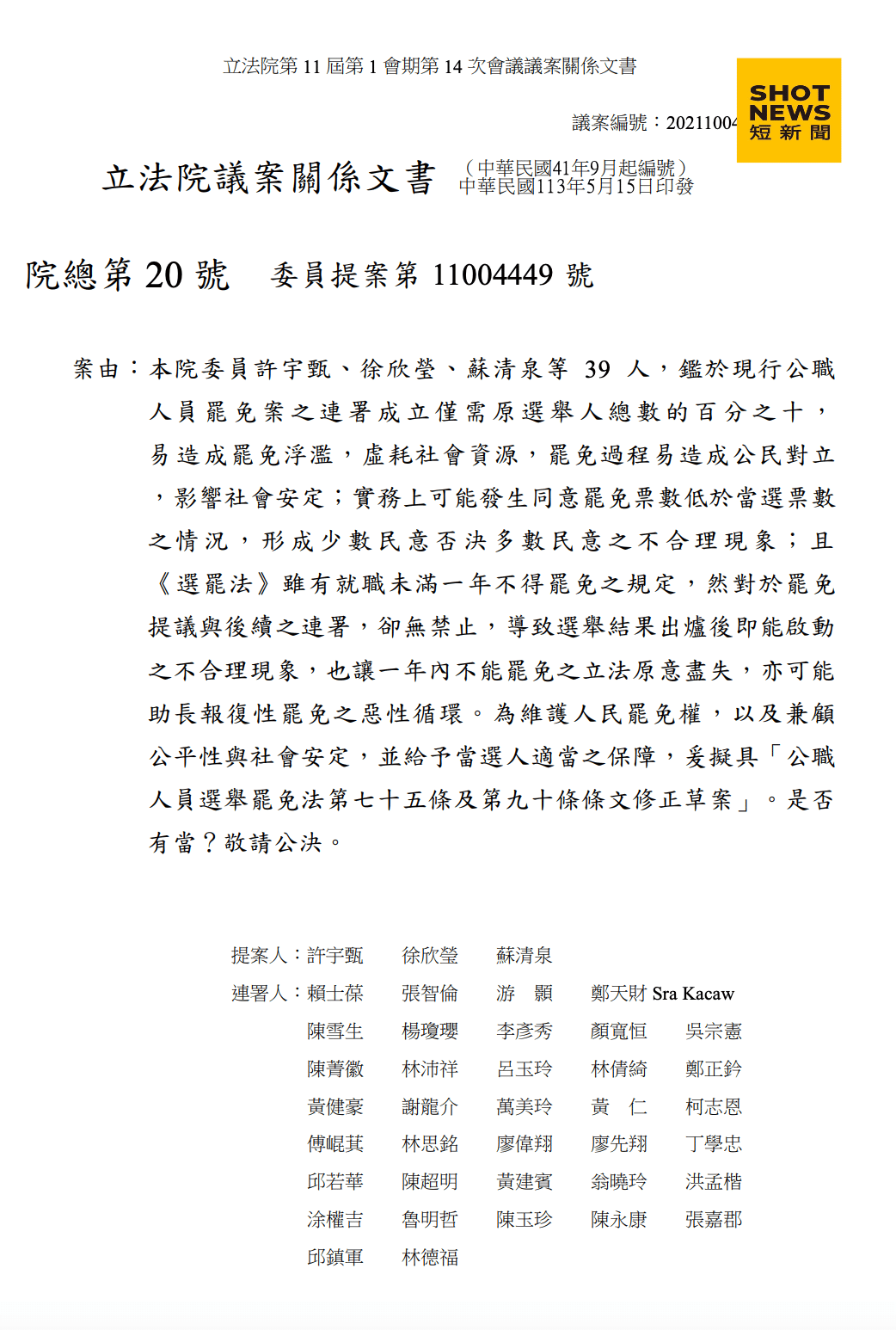 國民黨立委許宇甄等人所提罷免門檻提高的法律修正草案。(立法院議案關係文書)