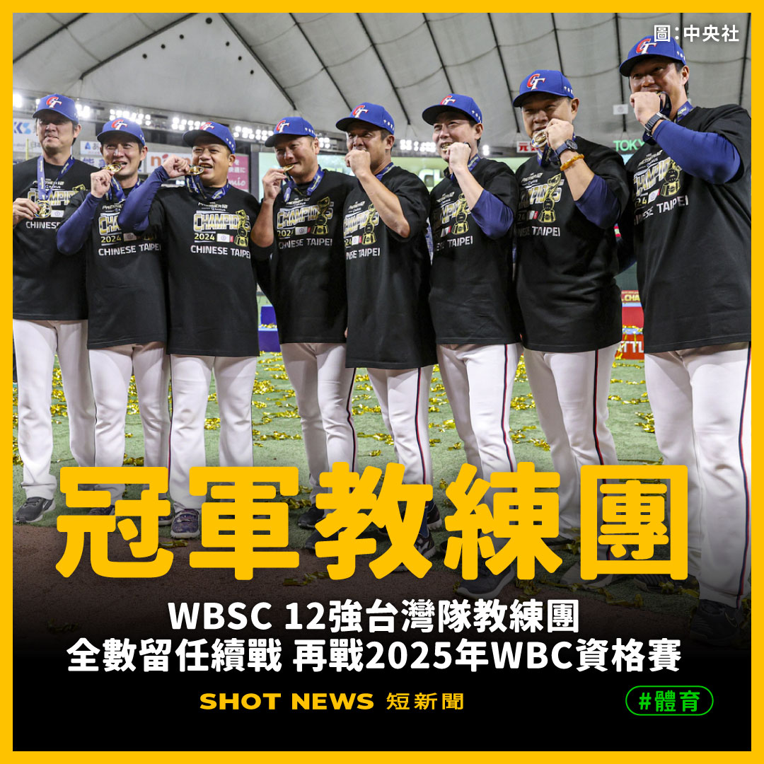 曾豪駒續掌兵符，冠軍教練團全數再戰2025WBC資格賽。(圖：中央社）