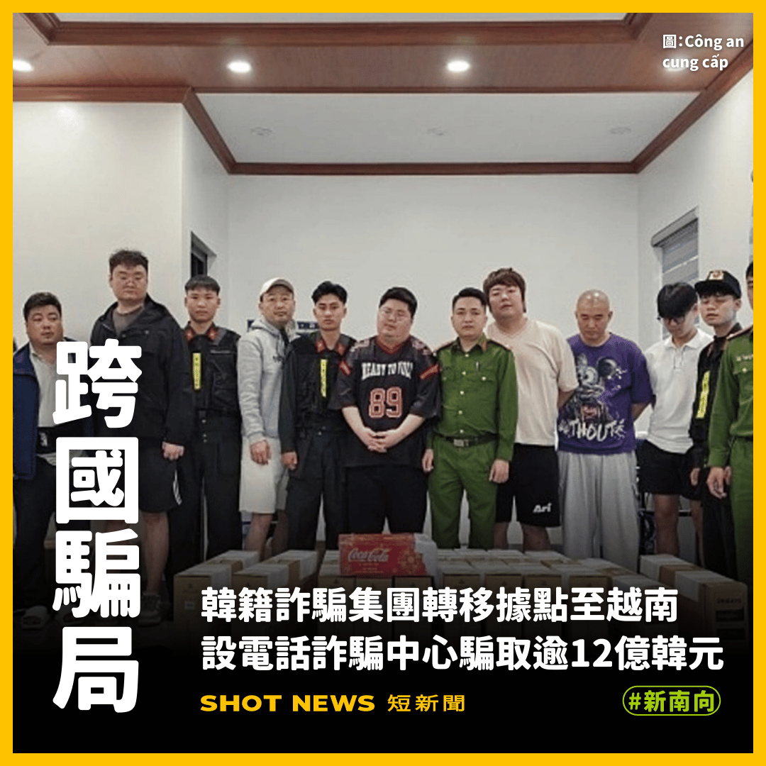 韓詐團轉戰越南設點 騙韓國商家12億韓元