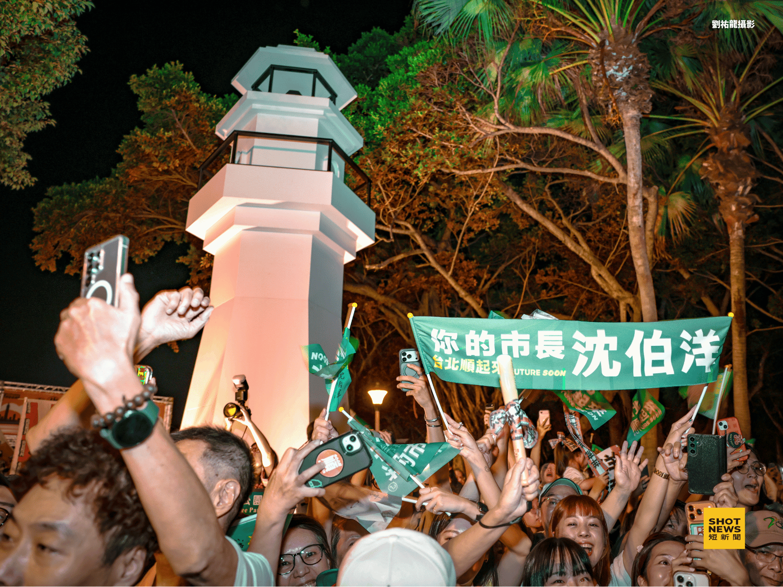 會場燈塔裝置前，支持者高舉「你的市長沈伯洋」布條。（攝/劉祐龍）