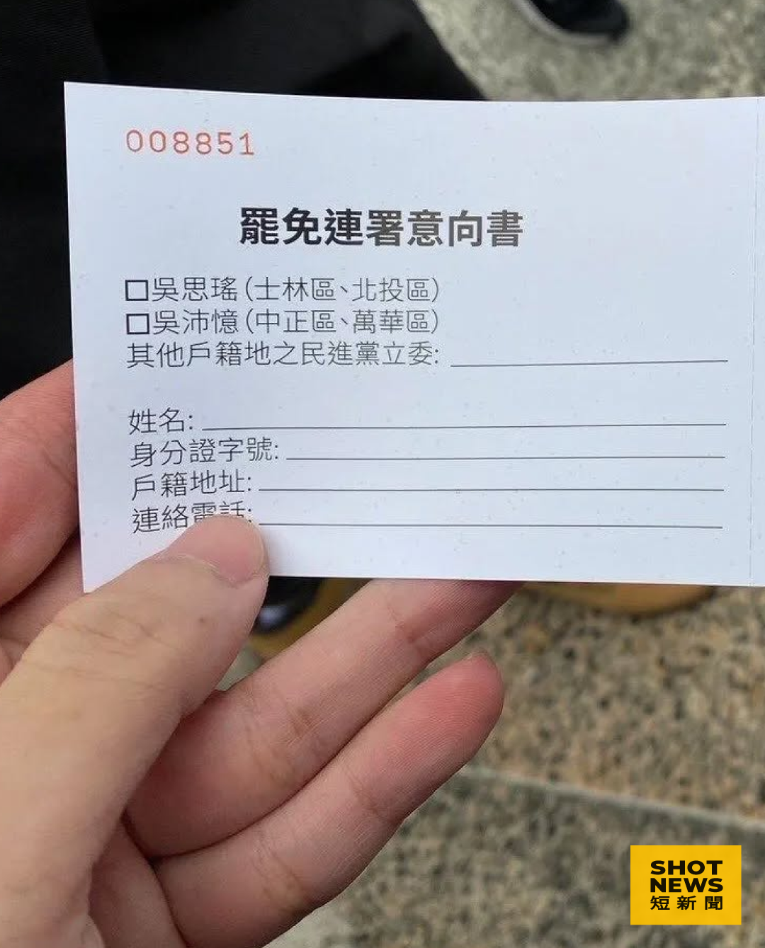 罷免綠委連署意向書(圖：周立軒臉書）