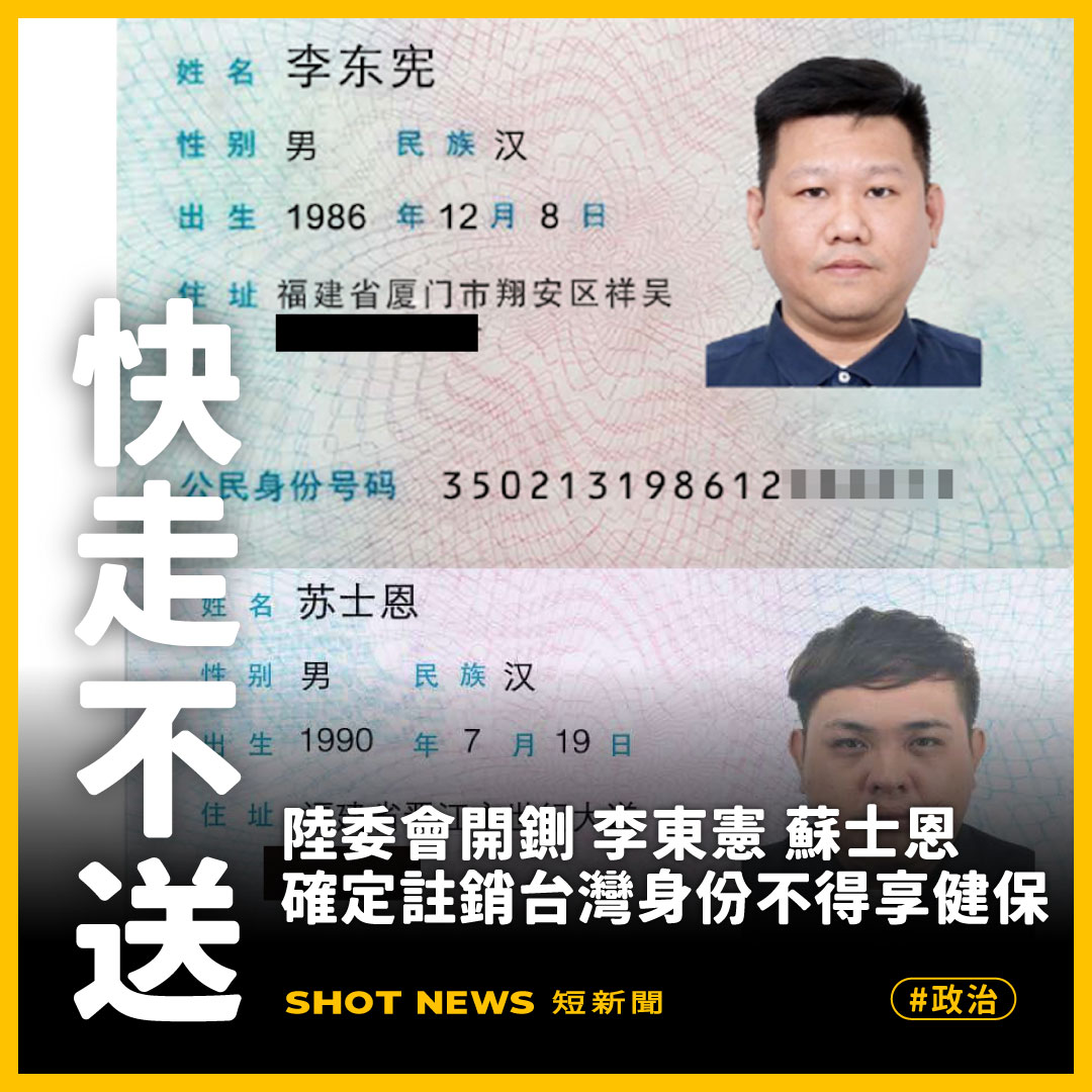 陸委會開鍘，李東憲、蘇士恩確定註銷台灣身份不得享健保。