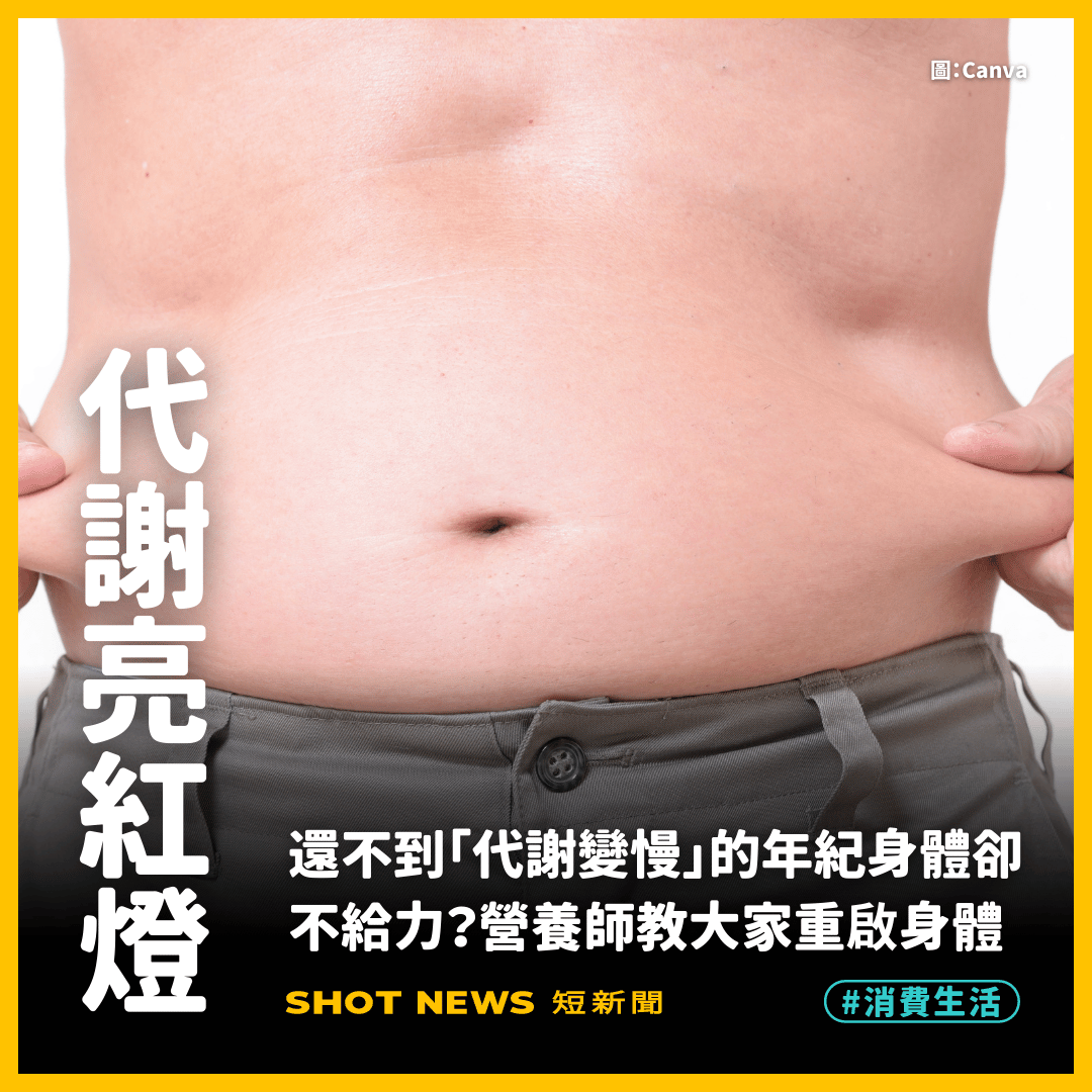 代謝亮紅燈!營養師教你這樣做重啟身體