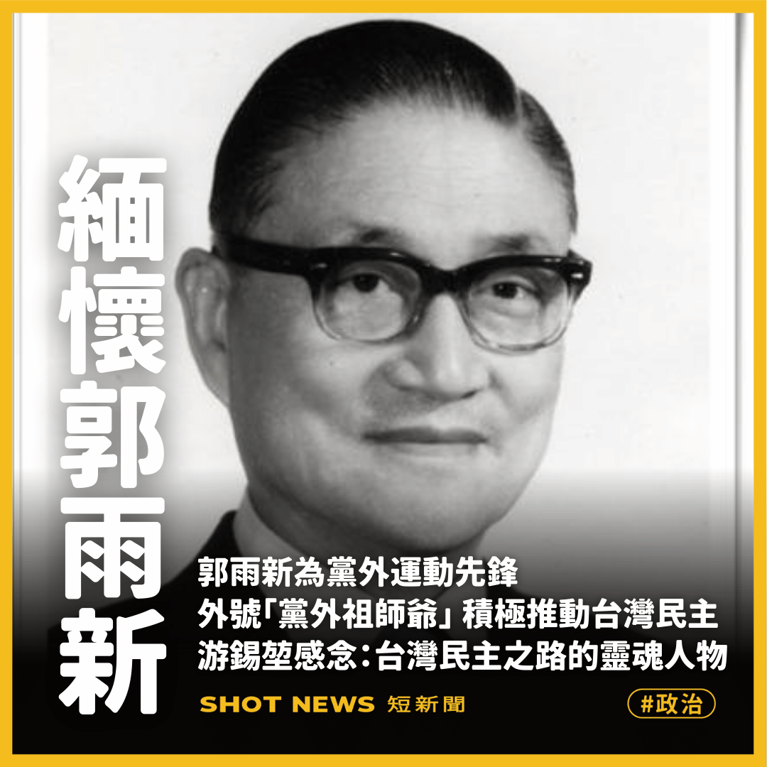緬懷郭雨新 民主精神持續傳承