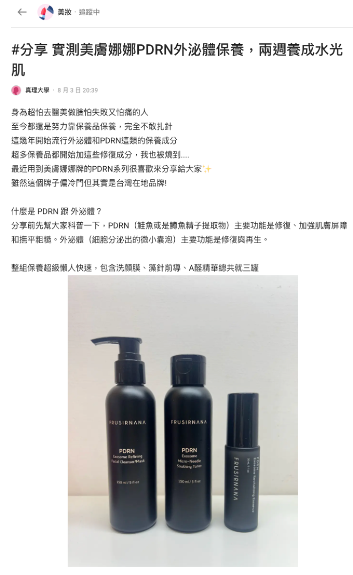 ▲ 網友於Dcard分享美膚娜娜PDRN系列實測心得,掀起「懶人保養也能有感」討論。(圖/翻攝自Dcard)