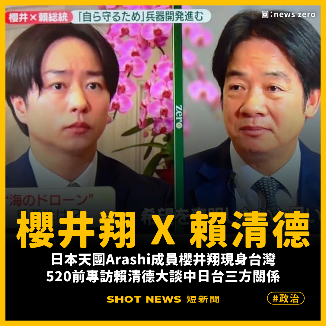 「嵐」櫻井翔專訪賴清德 談中日台三方關係