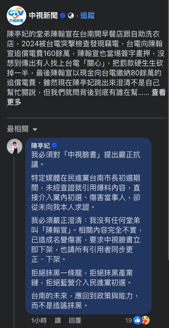 立委陳亭妃留言回覆駁斥親中媒體的抹黑報導。