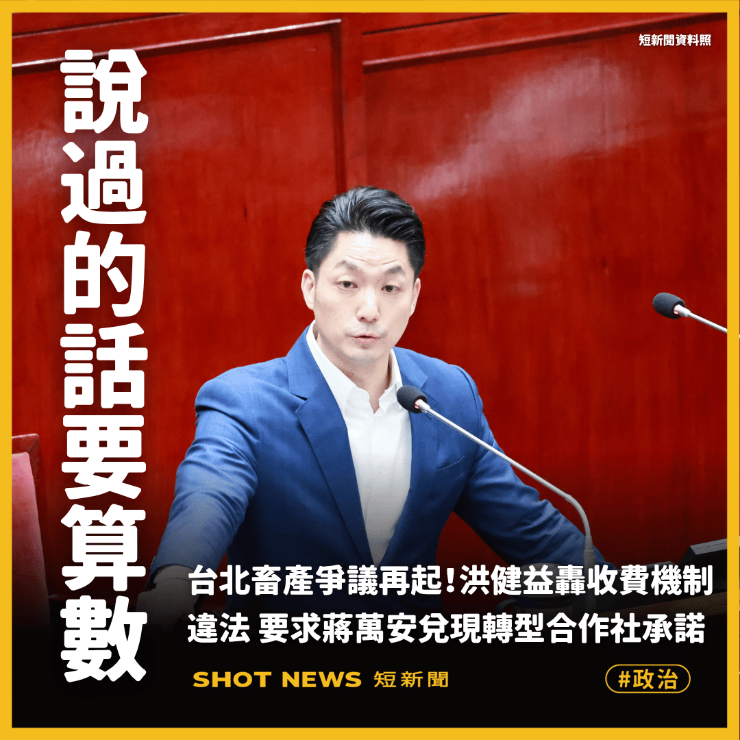 批畜產公司涉違法收費　洪健益籲北市府兌現