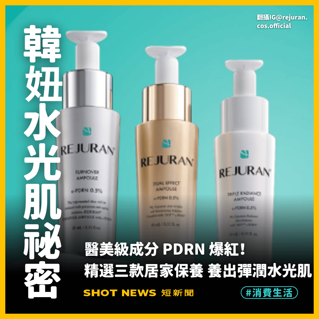 PDRN爆紅!3款居家保養產品一次看