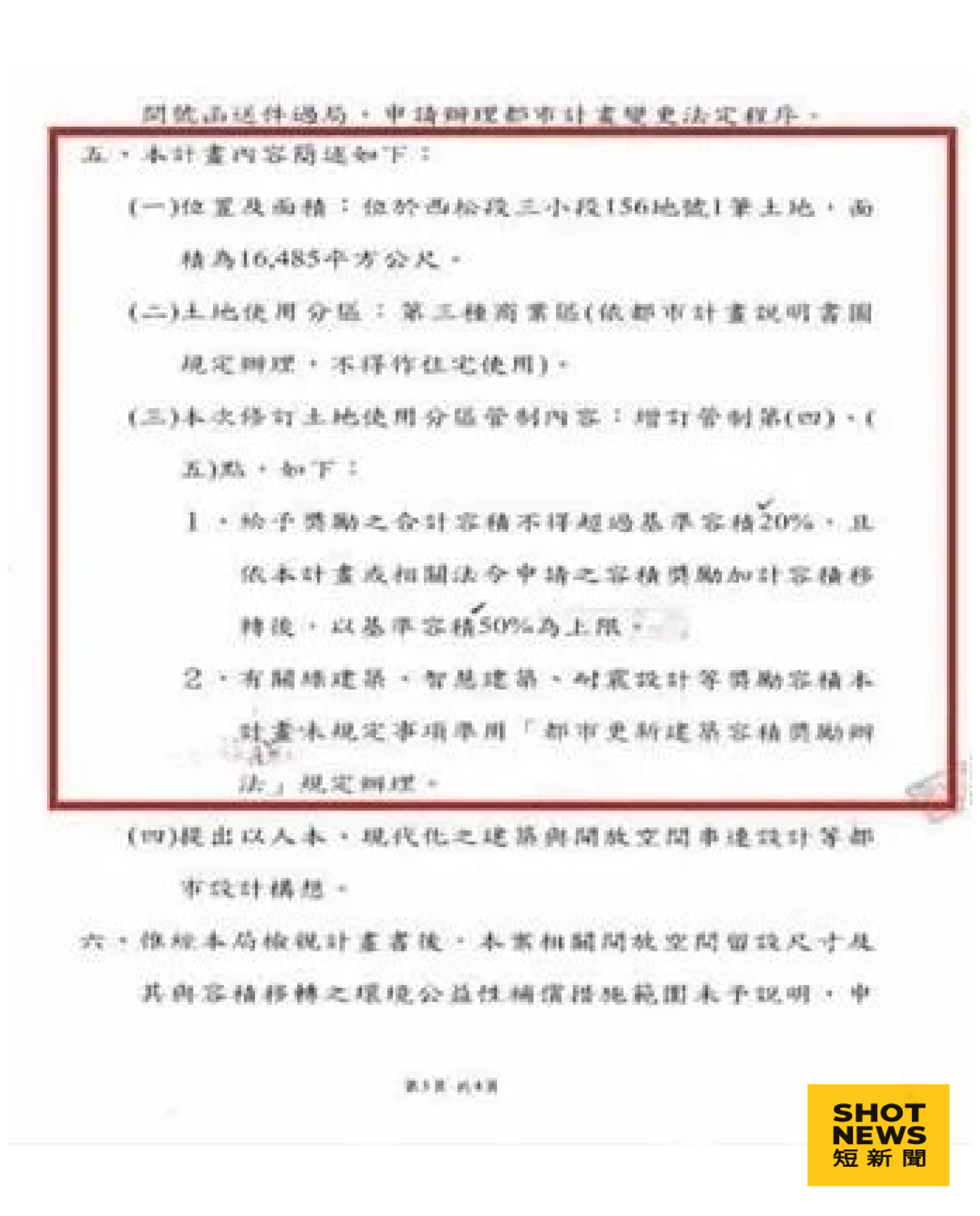 顏若芳秀出2020年11月，柯文哲以市長章「親自簽核」京華城都市計畫公展，其中就有京華城的自創容積獎勵內容。（圖／翻攝自顏若芳臉書）