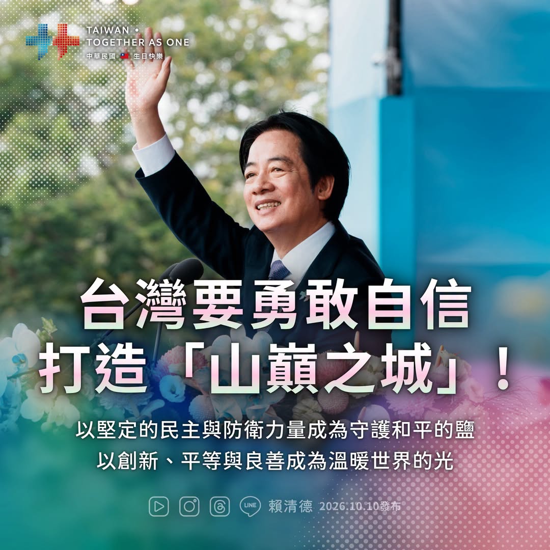 賴清德總統國慶演說全文