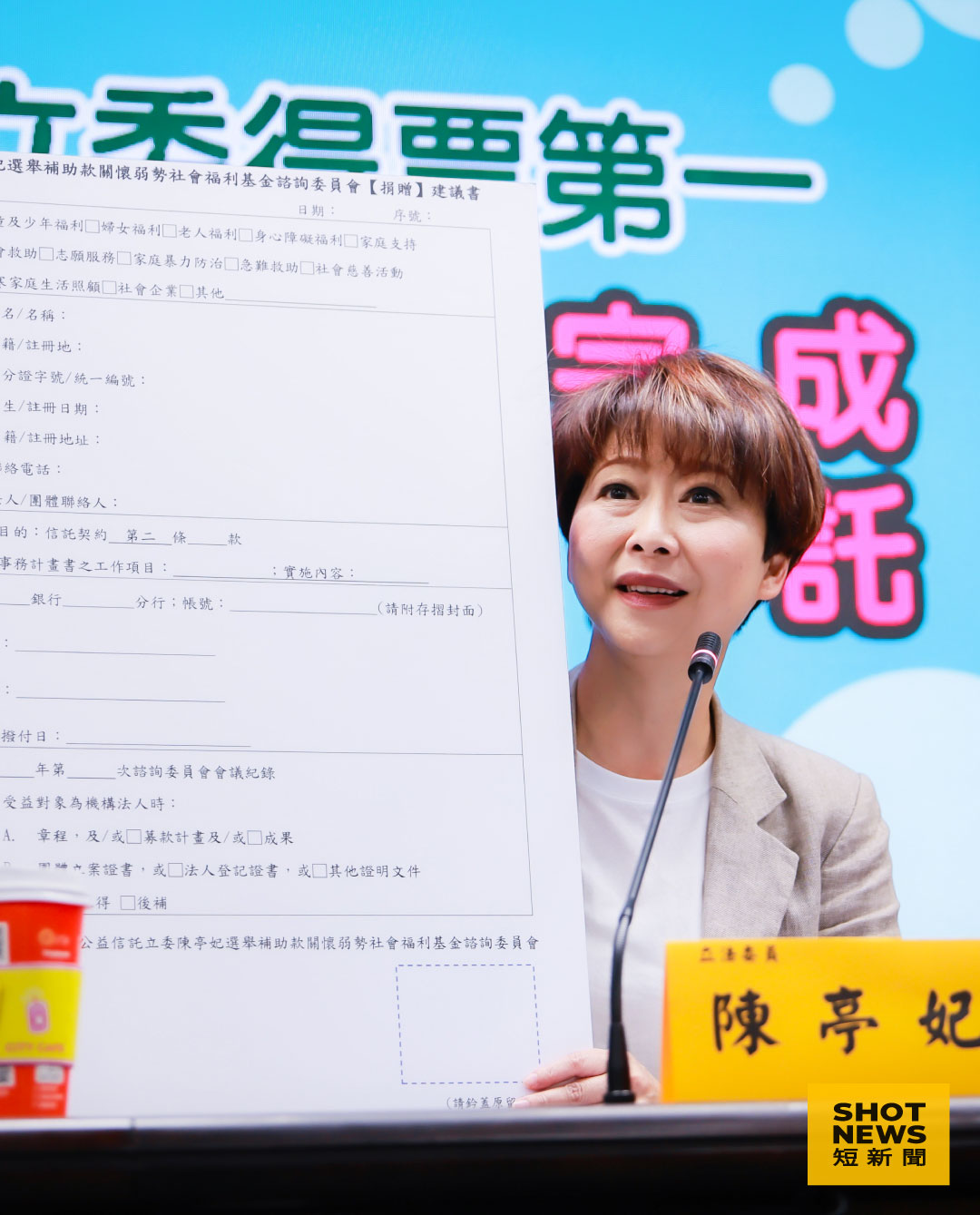 陳亭妃將選舉補助款公益信託，宣布將265萬全數捐出照顧弱勢。（劉祐龍攝影）