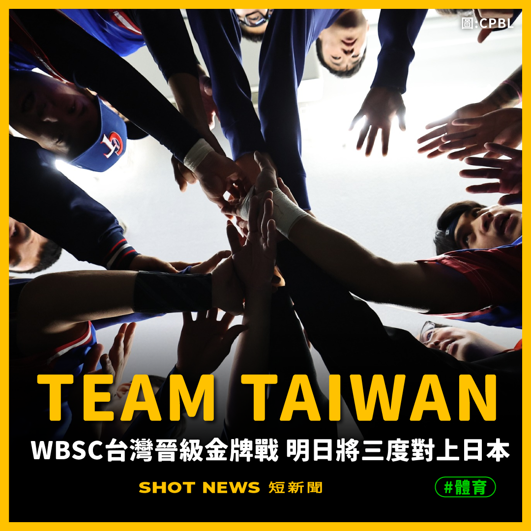 台灣晉級WBSC金牌戰，明日再戰日本！