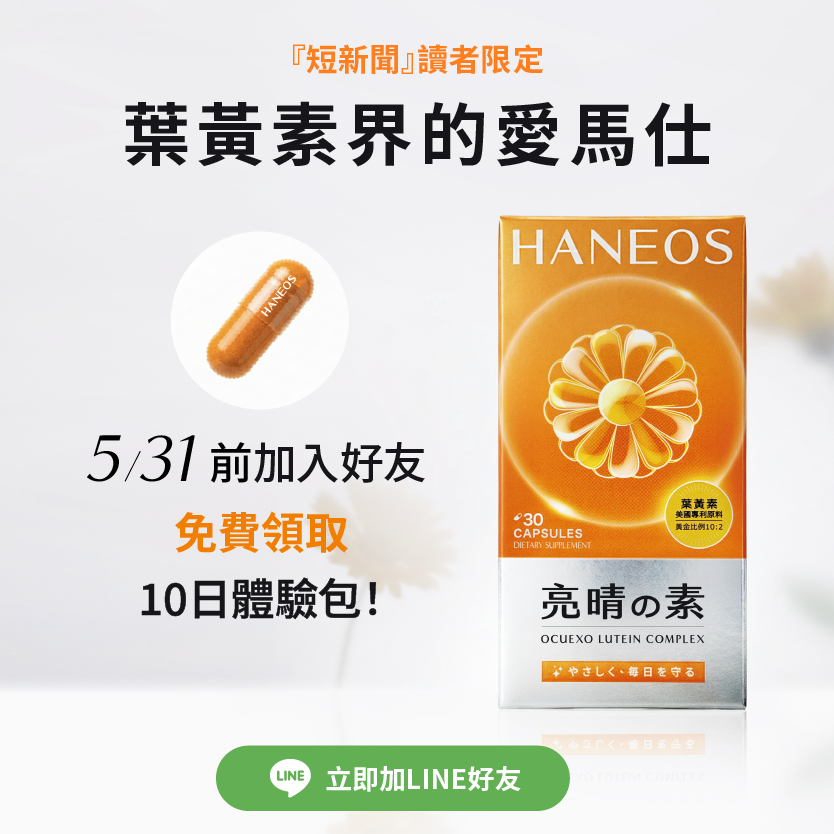 短新聞讀者限定 限時加好友享免費體驗包