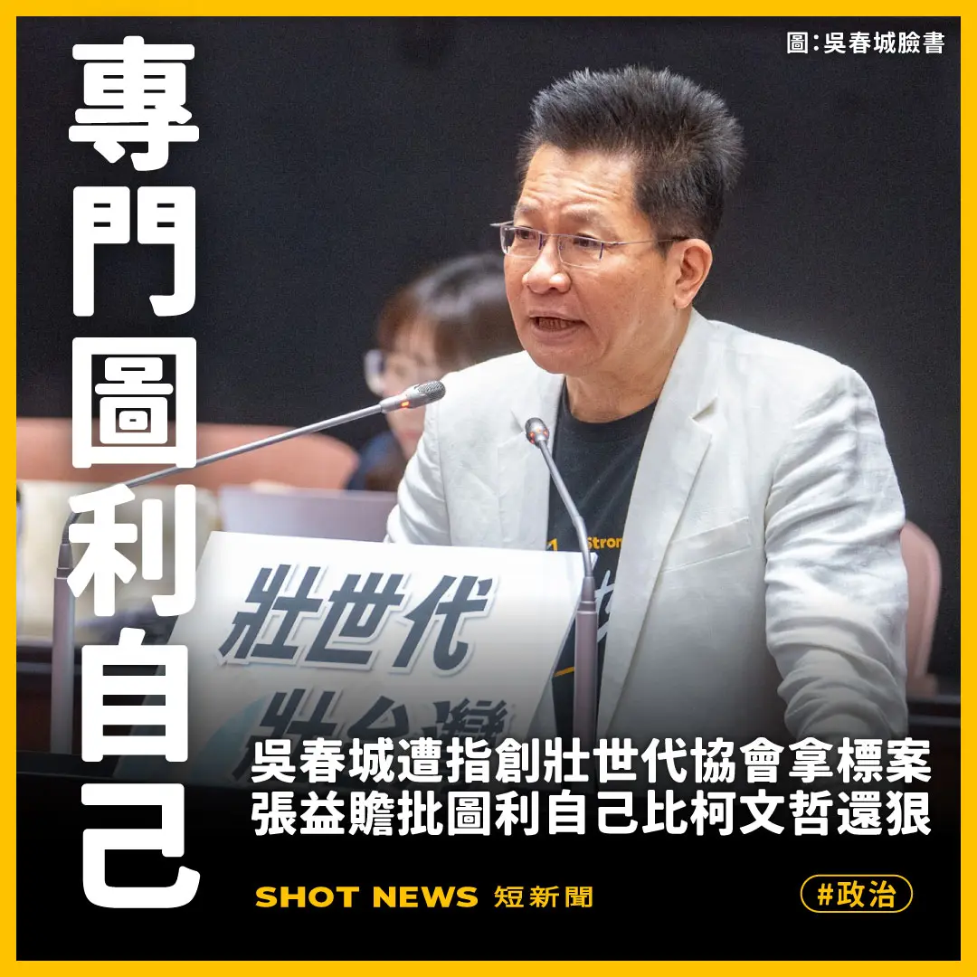吳春城拍桌嗆綠營 張益贍:圖利自己比柯狠