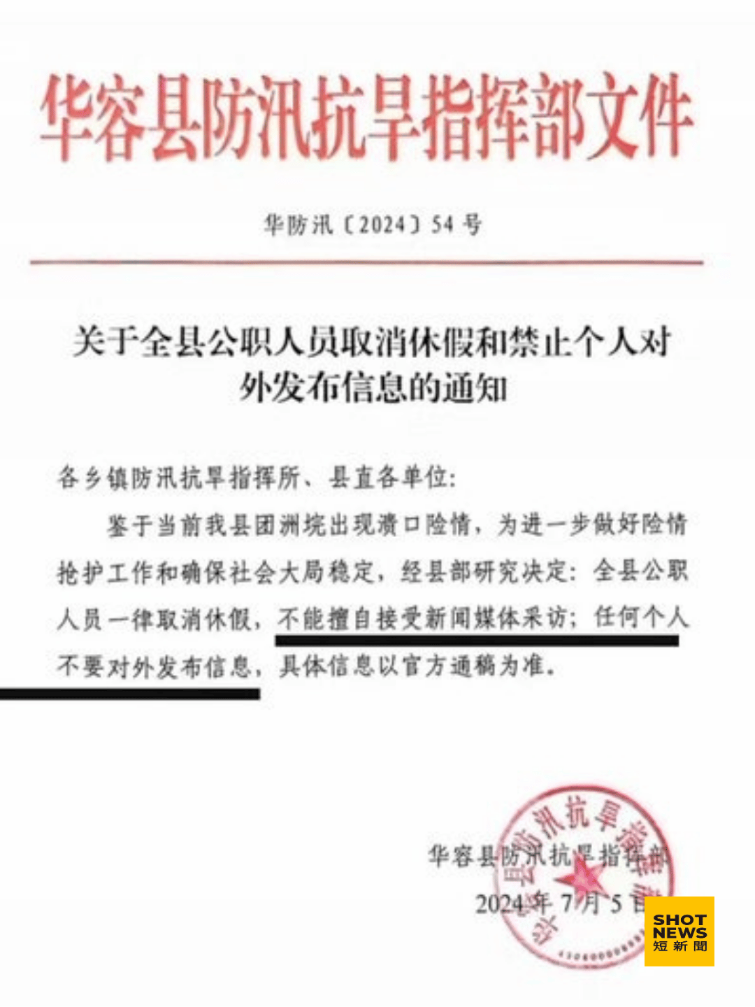 中國湖南省華容縣公布禁止對外發布信息的公告。(圖：X)