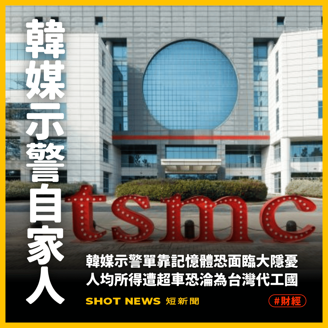 韓媒警示：南韓僅靠記憶體恐淪為台灣代工國
