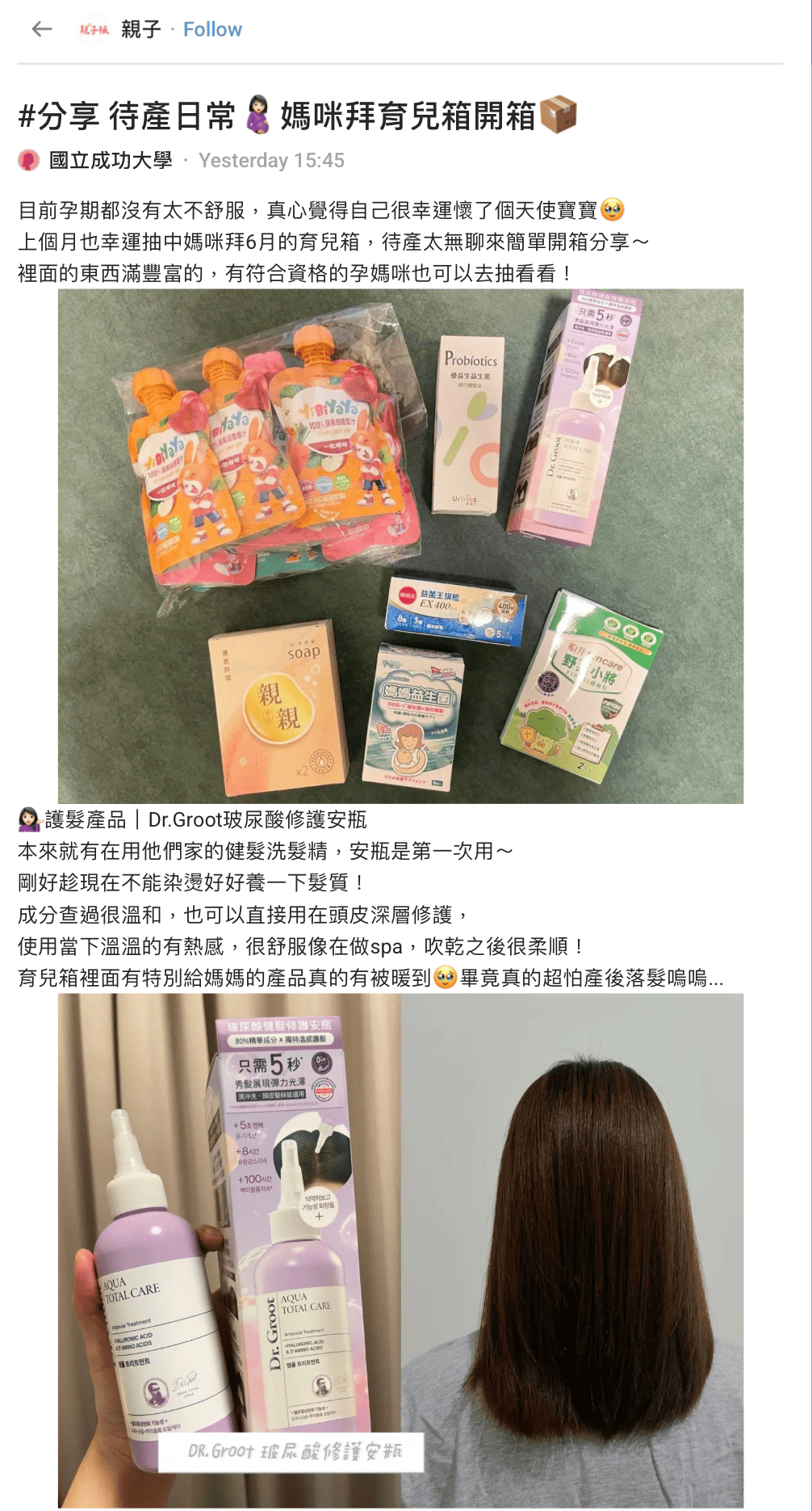 孕媽咪開箱媽咪拜免費育兒箱,驚喜發現專為媽媽準備的 Dr.Groot 玻尿酸健髮修護安瓶,貼心兼顧孕期頭髮保養需求,讓她直呼「真的有被暖到」。(圖/翻攝自Dcard親子板)