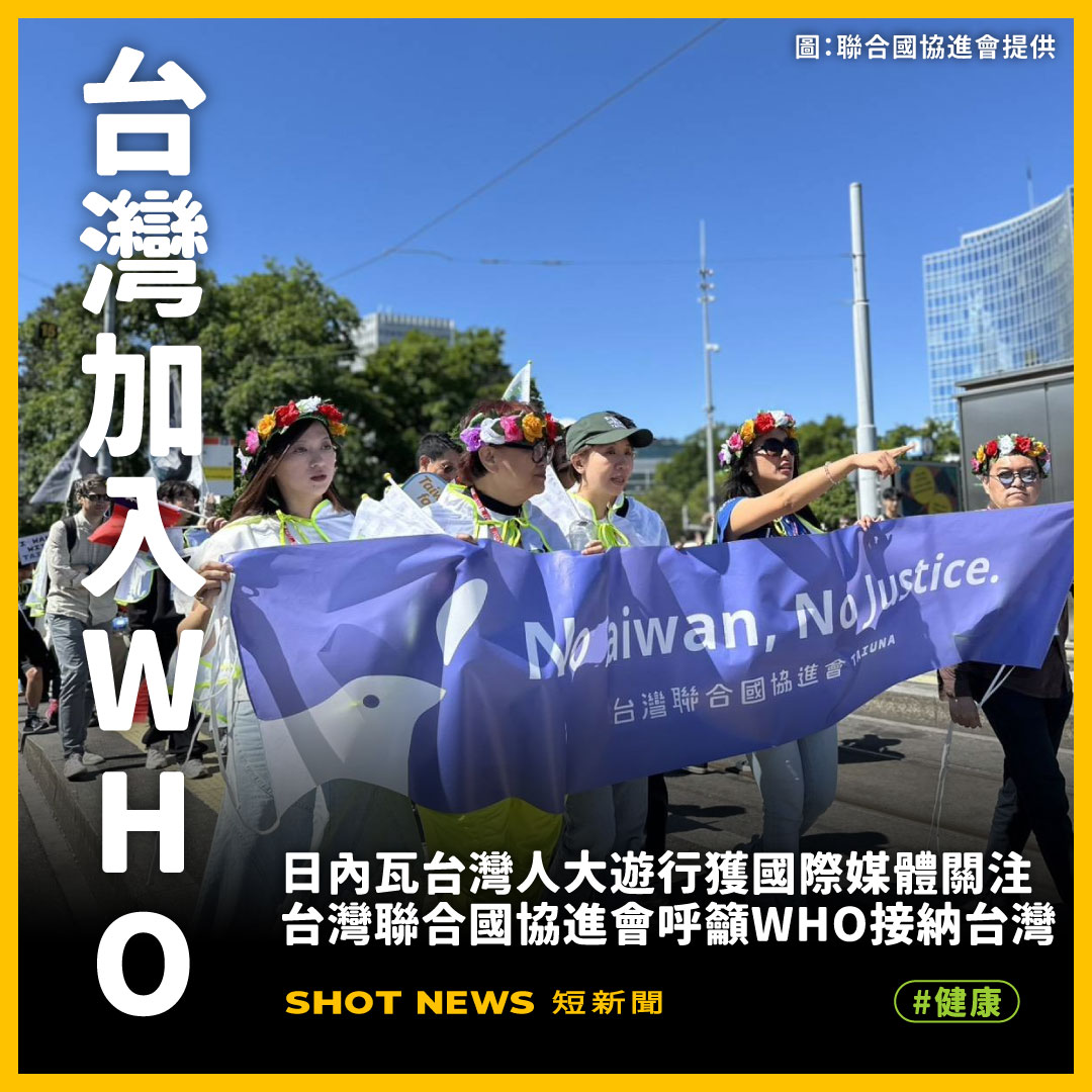日內瓦台灣人大遊行獲國際媒體關注 台灣聯合國協進會呼籲WHO接納台灣（圖：台灣聯合國協進會提供）