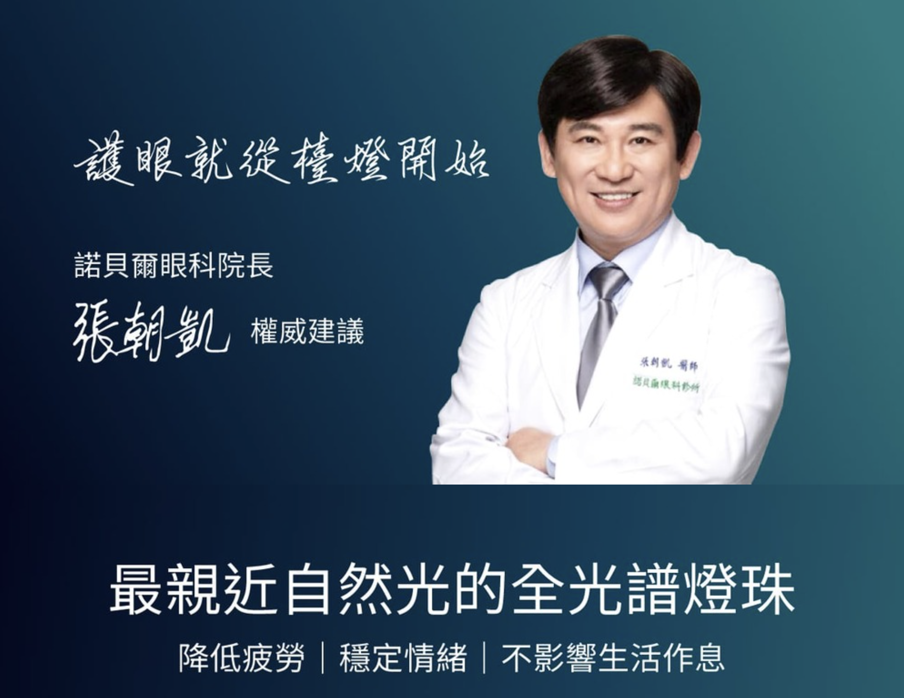 諾貝爾眼科院長張朝凱醫師指出：「護眼就從檯燈開始！」（圖片：喜光提供）