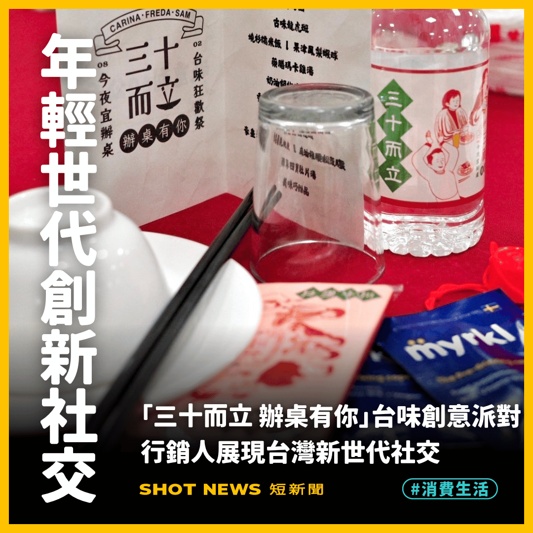 生日辦桌派對!行銷人展現台灣新世代社交