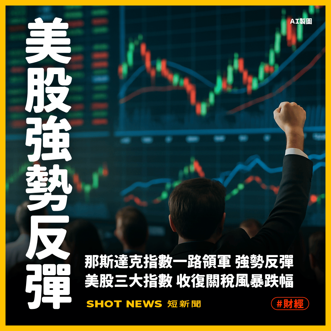 科技股領軍強勢反彈美股收復關稅風暴跌幅