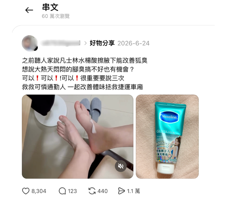 網友分享凡士林水楊酸煥膚小綠管的隱藏用法,引起大批通勤族共鳴。(圖/翻攝自Threads)