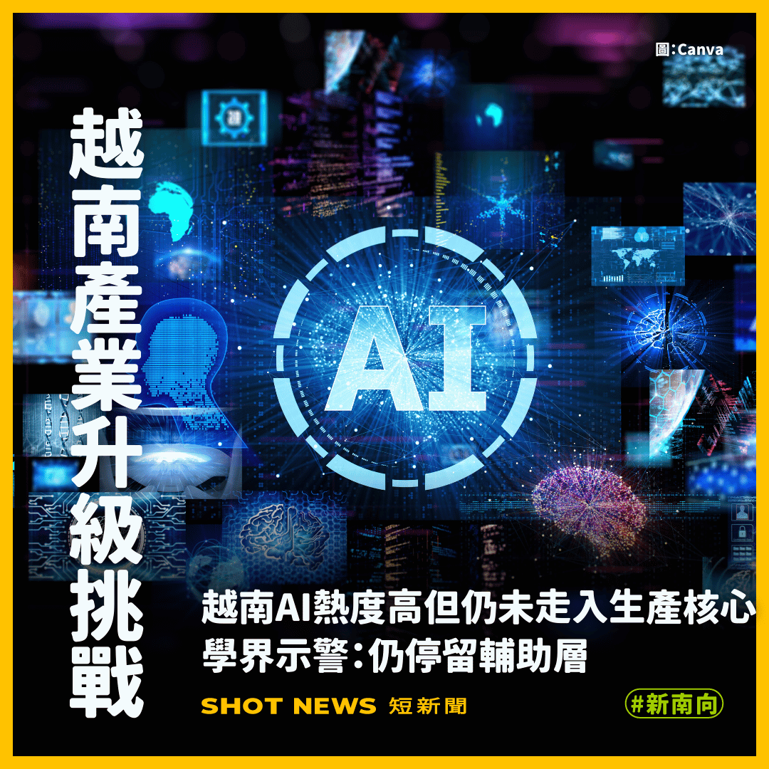 越南AI尚未進入深度生產轉型