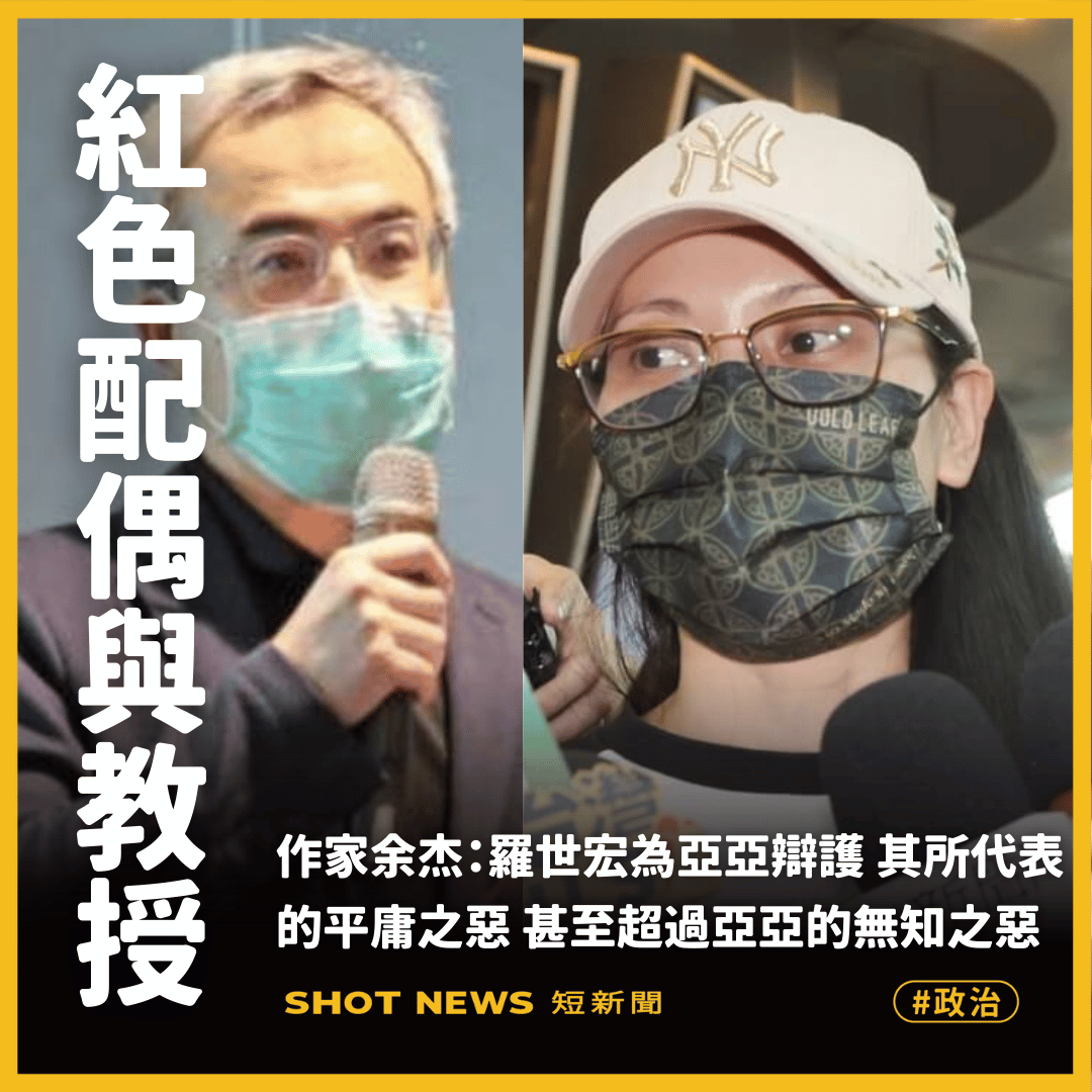 中正大學教授羅世宏（左）與中配亞亞（右）。